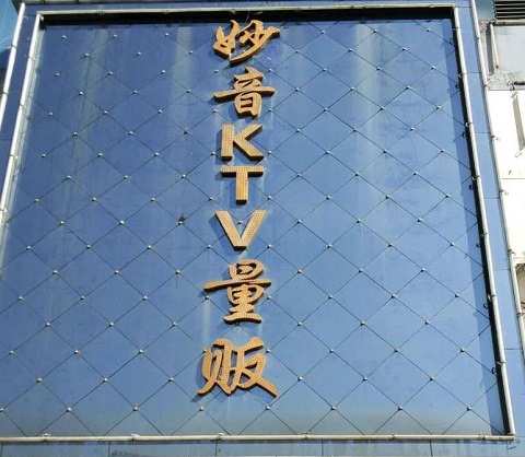 安阳妙音KTV会所消费价格点评
